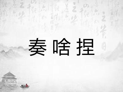 奏啥捏