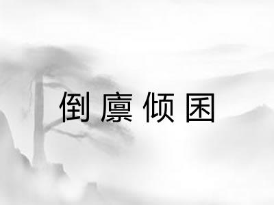 倒廪倾囷