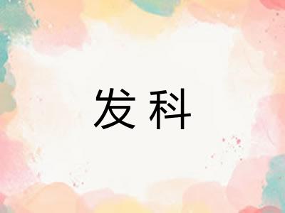 发科