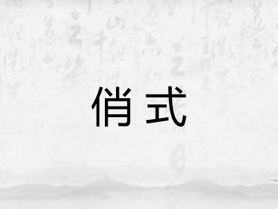 俏式