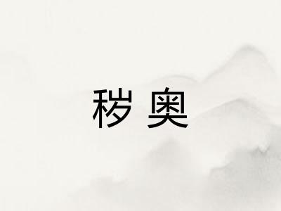 秽奥