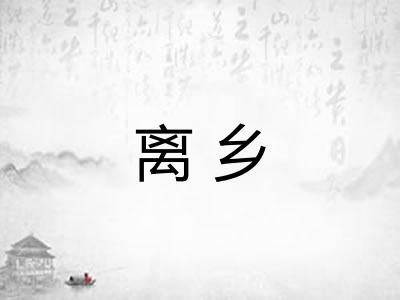 离乡