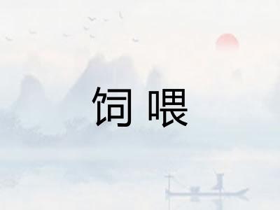 饲喂