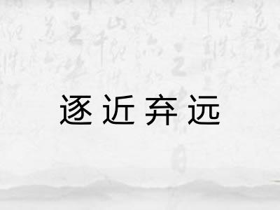 逐近弃远