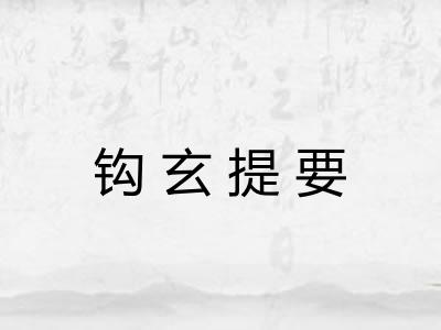 钩玄提要