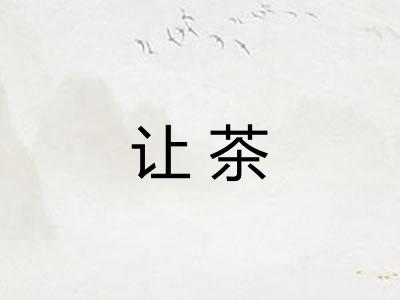 让茶