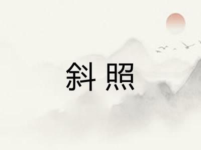 斜照
