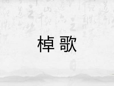 棹歌