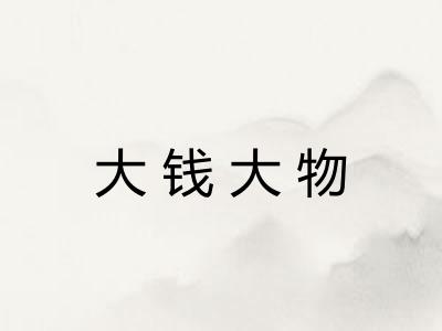 大钱大物
