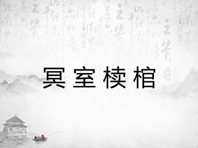 冥室椟棺 冥室椟棺