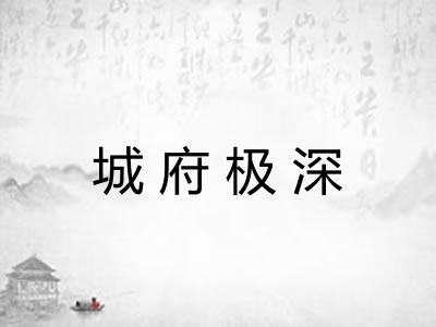 城府极深