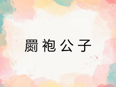 罽袍公子