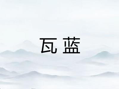 瓦蓝