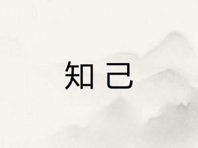 知己 知己