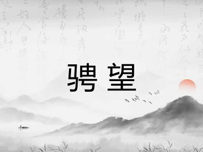 骋望