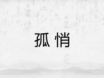 孤悄