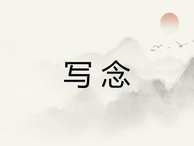 写念