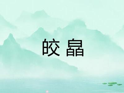 皎皛