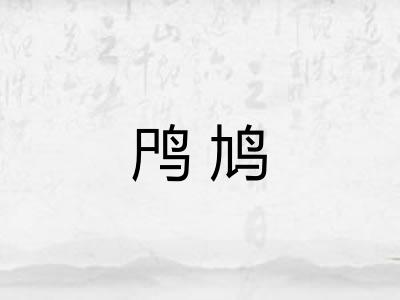 鸤鸠