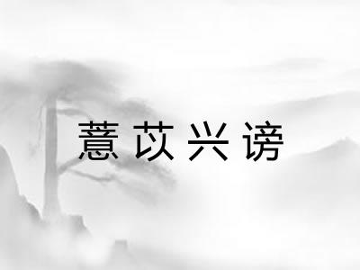 薏苡兴谤