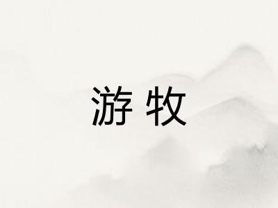 游牧