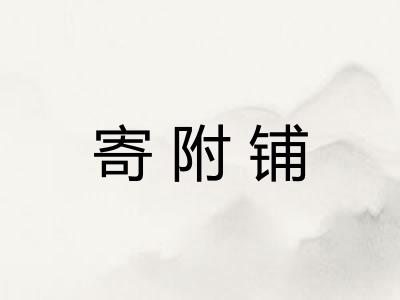 寄附铺 寄附铺