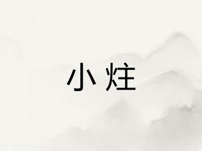 小炷