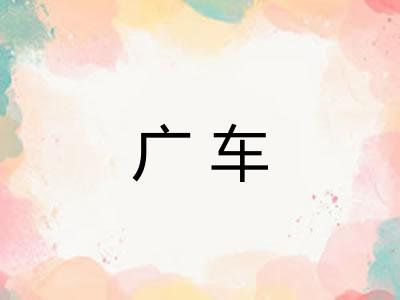 广车