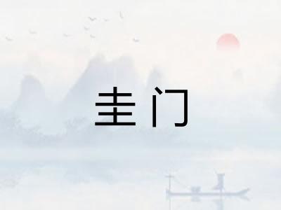 圭门