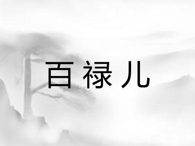 百禄儿