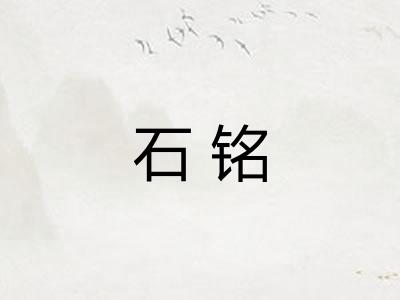 石铭