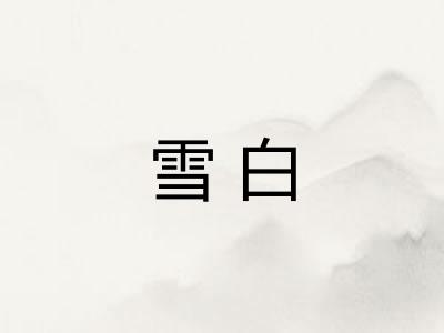 雪白