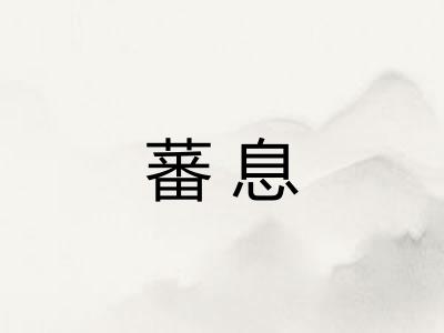 蕃息