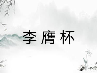 李膺杯