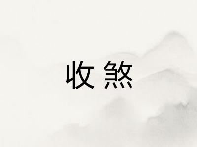 收煞