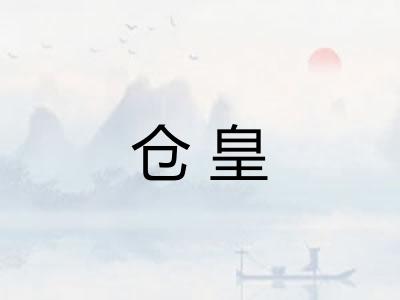 仓皇