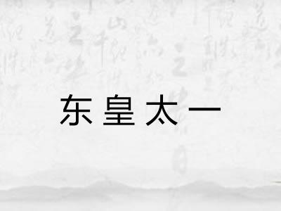 东皇太一