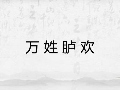 万姓胪欢