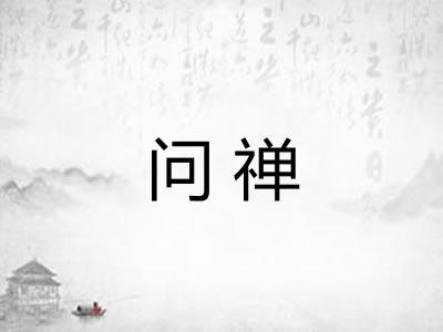 问禅