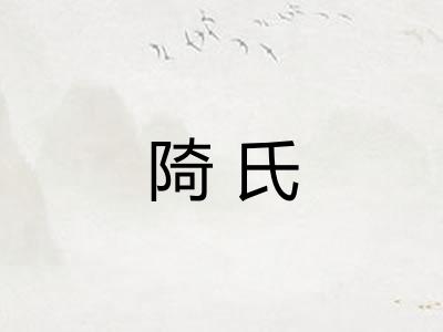 陭氏