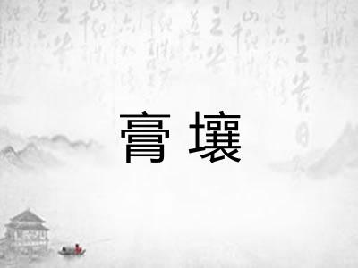 膏壤