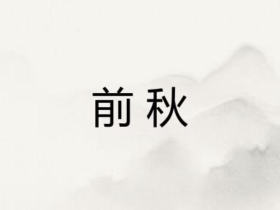 前秋