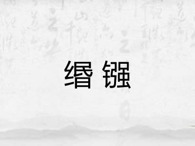 缗镪