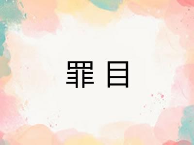 罪目