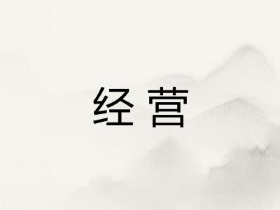经营