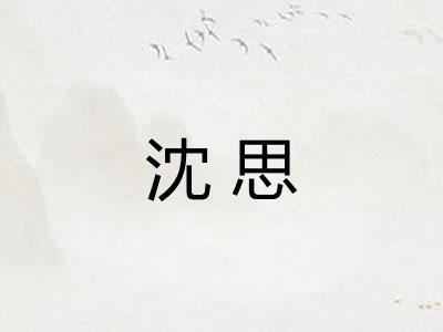 沈思 沈思