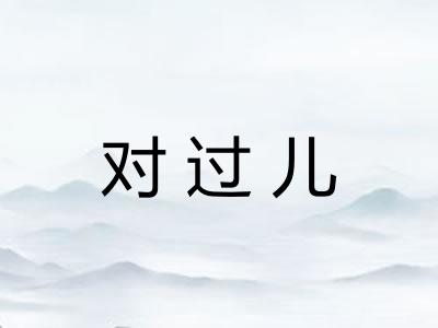 对过儿