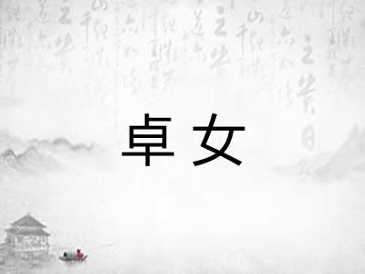 卓女