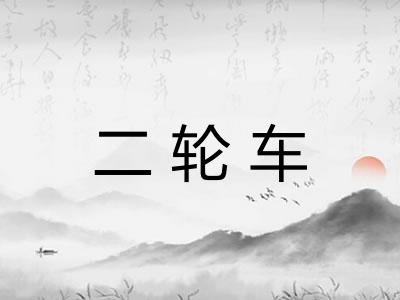 二轮车