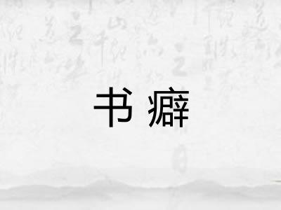 书癖